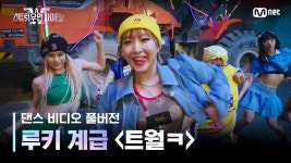 스우파2 루키계급 댄스 비디오 | 트월ㅋ - 아이들(I-DLE) 마이너 갤러리