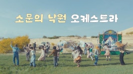 소문의 낙원 오케스트라 버젼 - AKMU 브이라이브 마이너 갤러리