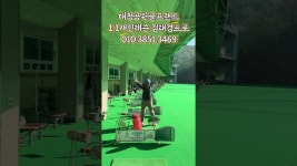 네이버 인플루언서 [네이버 인플루언서] 멈추고출발...(장유대청공원골프랜드 김태경프로)