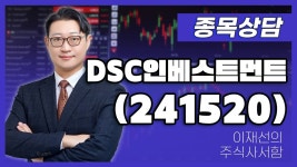 에이비씨인베스트먼트 | 네이버 인플루언서 [네이버 인플루언서] DSC인베스트먼트(241520) - 이재선 파트너 종목상담 (20250816)