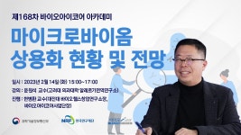 제168차 마이크로바이옴 상용화 현황 및 전망 - YouTube 제168차 마이크로바이옴 상용화 현황 및 전망