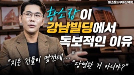 네이버 인플루언서 [네이버 인플루언서] 따라는 해도 소화는 못하는 강남빌딩 신축사업! / ep.205 강남빌딩 최고전문가