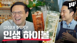 하이볼레시피 추천해달라길레 주락이 아조씨가 해주신대! - 위스키 마이너 갤러리