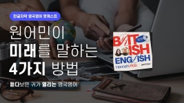 네이버 인플루언서 [네이버 인플루언서] 원어민들이 미래를 말하는 4가지 방법4️⃣ 핵심 차이는… | 텐미닛 영국영어 팟캐스트 ep22...