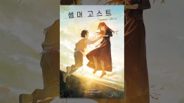썸머 고스트 - YouTube 썸머 고스트