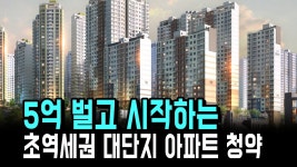 네이버 인플루언서 [네이버 인플루언서] 5억 벌고 시작하는 초역세권 대단지 아파트 청약 산성역 포레스티아