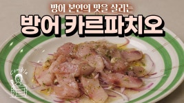 네이버 인플루언서 [네이버 인플루언서] 집에서 즐기는 고급 레스토랑 요리! 방어 카르파치오, 이렇게 만들면 실패 없음!