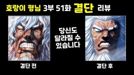 3부 51화 무료분 영상 리뷰 업로드 됐습니다~ - 호랑이형님 마이너 갤러리
