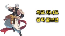 현재 치프 종합 콤보 정리한 영상 아는 사람 있음? - 길티기어 마이너 갤러리