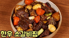 네이버 인플루언서 [네이버 인플루언서] 추석에는 한우로 소갈비찜을 맛있고 쉽게 푸짐하게 만들어보세요 심방골주부