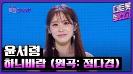 불서령 하늬바람 뜸 - 미스트롯3 마이너 갤러리