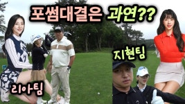 네이버 인플루언서 [네이버 인플루언서] 이번엔 남여팀 포썸대결!!#더시에나cc