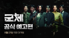 군체 공식 예고편 - 기타 국내 드라마 갤러리