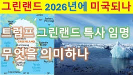 그린랜드 미국 땅 되나. 덴마크가 원치않는 미국 특사 임명 - 미국 정치 마이너 갤러리