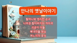 네이버 인플루언서 [네이버 인플루언서] 안나의 옛날이야기 모음 5편 | 할머니와 영리한 소녀 외
