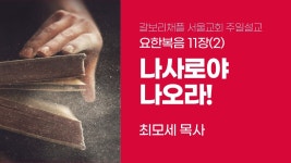 [갈보리채플 서울교회] 요한복음 11장 (2) 나사로야 나오라! - YouTube [갈보리채플 서울교회] 요한복음 11장 (2) 나사로야 나오라!