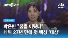 공트 업...꿈을 이뤘다 박은빈 데뷔27년만에 첫 백상 대상 - 박은빈 마이너 갤러리
