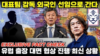 네이버 인플루언서 [네이버 인플루언서] [팩트체크] 대표팀 외국인 감독 선임 위해 유럽 출장 '홍명보 거절+정해성 사퇴 진실' (보도 분석+독점 정보)
