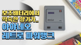 네이버 인플루언서 [네이버 인플루언서] 보조배터리도 레트로 느낌으로? 아야네오 레트로 파워뱅크!