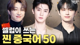 네이버 인플루언서 [네이버 인플루언서] 중국 방송 실사용ㅣHSK3급 수준 중국어 정리