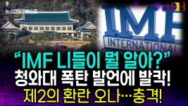IMF경고 뭉개는 청와대의 무식함 - 기타 국내 드라마 갤러리