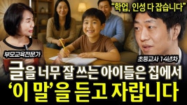 네이버 인플루언서 [네이버 인플루언서] 14년차 초등교사 글 잘쓰는 아이들은 집에서 이 말을 질리게 듣고 자랍니다  | 학업, 인성 다 잡는... 