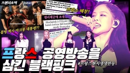 이거봐..프랑스자선행사 프랑스인 리뷰 - 블랙핑크 갤러리