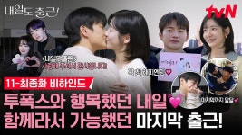 내일도출근 11-12화 메이킹 - 내일도 출근 마이너 갤러리