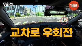 네이버 인플루언서 [네이버 인플루언서] [초보운전 길라잡이] ♥ 19편 [우회전] - 안정적인 내 차로로 진입하는 방법 right turn