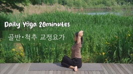 네이버 인플루언서 [네이버 인플루언서] 골반과 척추를 교정하는 20분 요가수련｜교정요가｜데일리요가 by.지음요가(jiumyoga)
