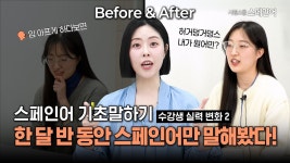 인플루언서 [네이버 인플루언서] [기초말하기 수강생 Before&After 2] 한 달 반동안 스페인어만 말해봤다😉 #스페인어회화 #스페인어기초