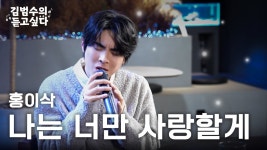 김ㅂㅅ ㅂㄱㅅㄷ 출연 영상 + 노래 + 쇼츠 - 홍이삭 마이너 갤러리