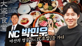 kbs 대도의 식당 with nc 박민우 - NC 다이노스 갤러리