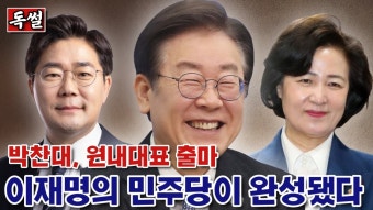 박찬대, 원내대표 출마, 이재명의 민주당이 시작됐다/독썰나이트 177화 - YouTube 박찬대, 원내대표 출마, 이재명의 민주당이 시작됐다...
