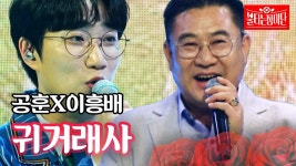 공훈X이흥배 - 귀거래사｜불타는 장미단 - 불타는 트롯맨 마이너 갤러리
