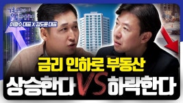 네이버 인플루언서 [네이버 인플루언서] 수도권 집값 '버블'의 진짜 원인은? 유동성, 금리, 대출... | 경읽남과 토론합시다 | 이광수x김작가 2편