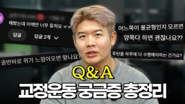 네이버 인플루언서 [네이버 인플루언서] 체형교정 할 때 헷갈리는 것들 정리해드림