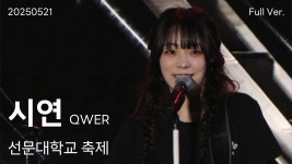 250521 선문대학교 qwer 시연 세로 직캠 full ver - QWER(큐떱이알) 마이너 갤러리
