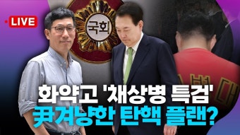 [진중권 LIVE] '채상병 특검' 밀어붙이는 민주·조국, 다음 스텝은 尹탄핵?(ft.한동훈) - YouTube [진중권 LIVE] '채상병 특검...