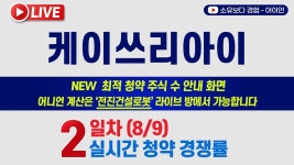 네이버 인플루언서 [네이버 인플루언서] [8/9] 케이쓰리아이 공모주 2일차 실시간 공모주 청약경쟁률 LIVE / 하나증권