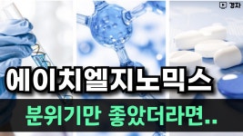 네이버 인플루언서 [네이버 인플루언서] 에이치엘지노믹스, 공모주 청약 전 마지막 체크 ㅣ 7월 13일(월) ~ 14일(화) 청약