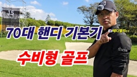 네이버 인플루언서 [네이버 인플루언서] 수비형 골프라고 들어보셨나요? (80.90돌이 필수추천) (테디밸리cc)(투어챔피언쉽 직전)