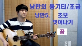 [낭만의 통기타/초급 수록곡 연주와 레슨] ◆꿈(조용필)◆ | Doovi [낭만의 통기타/초급 수록곡 연주와 레슨] ◆꿈(조용필)◆