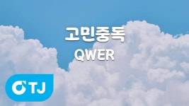 [T/J/노래방 / MR Live] 고민중독 - QWER(큐떱이알) 마이너 갤러리