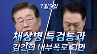 민주당 채상병 특검통과 완료/이재명 연임 친문결집/한동훈 오세훈 김건희 - YouTube 민주당 채상병 특검통과 완료/이재명 연임 친문결집...