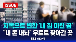 🔴지옥으로 변한 ‘내 집 마련 꿈’..“내 돈 내놔” 우르르 찾아간 곳 (이슈라이브) / SBS - YouTube 🔴지옥으로 변한 ‘내 집 마련 꿈’..... 