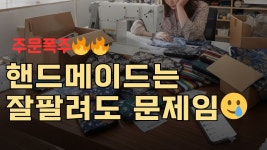 네이버 인플루언서 [네이버 인플루언서] 소잉공방 핸드메이드 주문 폭주하면 벌어지는 일 (공방 현실토크) #드림킹 #미세급유칠천이 #자동장력조절... 