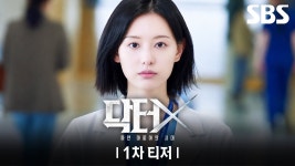 닥터X 1차 티저 - 기타 국내 드라마 갤러리