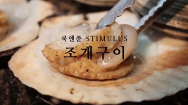 [쿡앤쭌] 조개구이 타닥타닥 맛나게 먹는 법 STIMULUS#2 청량리맛집 | Doovi [쿡앤쭌] 조개구이 타닥타닥 맛나게 먹는 법 STIMULUS#2... 