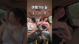 네이버 인플루언서 [네이버 인플루언서] 여행가는길 I vs E